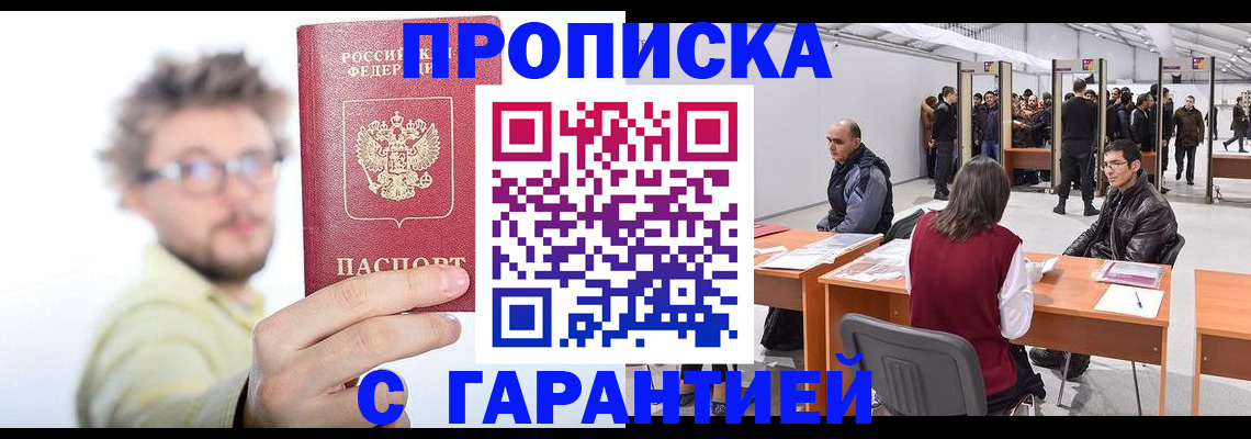 прописка в Россоши